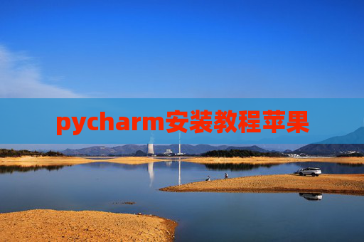 pycharm安装教程苹果