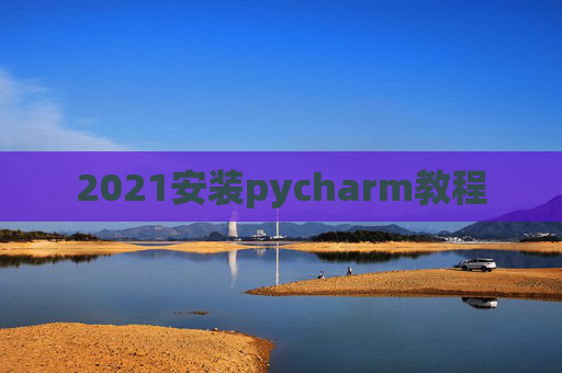 2021安装pycharm教程